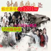 CC影視*大陸劇《2017版 射雕英雄傳》[楊旭文/李一桐]不是DVD光碟