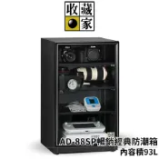 歐洲精品家電團購生活館 收藏家 AD-88SP 暢銷經典防潮箱