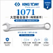 KING TONY 金統立｜1071｜單支 33-70mm 歐式薄型梅開板手 特大型複合扳手 梅花開口板手【威威五金】