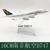 甄選 16CM合金飛機模型南非747航空禮品收藏品汽車擺設品 靜態擺件【滿300出貨】
