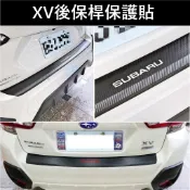 【XV後保桿保護貼】3M貼膜 SUBARU速霸陸 1代/2代2012-2022年XV 後防刮貼紙 尾門防刮貼 後護板貼膜
