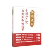 淬煉成鋼-中國共產黨自我革命的故事 曾珺 9787511577184 【台灣高等教育出版社】 