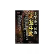 (店+)【知青頻道】知青頻道出版【天下第一神術－－紫微斗數－學紫微斗數，轉化逆境邁向成功】(9789570491814)