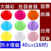 14吋16吋 35 40公分 防水燈籠 布燈籠 紙燈籠 彩繪 元宵節 燈會 廟會 大精彩批發倉儲