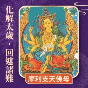 【雨揚珍品】★2027 長治蓮花雨 💡《摩利支天佛母光明燈》💡流年犯沖運勢不佳 犯太歲點亮庇佑一整年 (祈福名單1名)