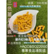 《北港青青草原》明峰中藥房  純素 🌱 三色薑黃膠囊 蘇丹紅0檢出👍重金屬檢驗合格👍紅黃紫薑黃黑胡椒 100粒裝#薑黃#