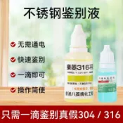⭐⭐316不鏽鋼檢測液 檢測劑316不鏽鋼藥水含量鑑別測試液