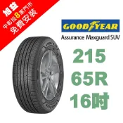 固特異輪胎 ASSURANCE MAXGUARD SUV  AMG-SUV 215-65-16 低噪音舒適輪胎