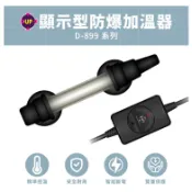 【樂魚寶】UP 雅柏 D-899顯示型防爆加溫器 50W 100W 300W 500W過溫保護 迷你加溫器 石英管 加溫
