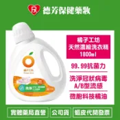 公司貨 橘子工坊 天然抗菌活力濃縮洗衣精 1800ml【德芳保健藥妝】⭐超取、蝦皮店到店、店到家 限2瓶⭐