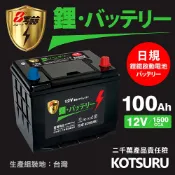 【HOTAI購】【KOTSURU】D31L-100、D31R-100 8馬赫 【日規】汽車電瓶 鋰鐵啟動電池 12V 100AH 1500CCA