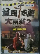 原版二手出租DVD 貧民百萬大富翁2 天12