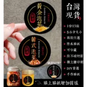 獨賣現貨，15張5公分防水泡菜貼紙/韓式泡菜/黃金泡菜/台式泡菜/防水貼紙/冷凍貼紙/包裝貼紙/手工食品貼紙/手工貼紙