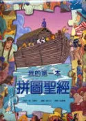 【灰熊iREAD】我的第一本拼圖聖經（中英）（精裝） 賓‧亞歷士