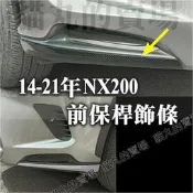 台灣現貨現貨🔥凌志 NX200 前包角 前護角 前保桿 防撞 前保桿飾條