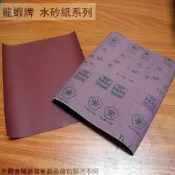 建弟工坊 梅光牌 砂紙 #400 320 240 220 150 100 40 紅砂 磨砂 木材 乾式研磨 台灣製砂布