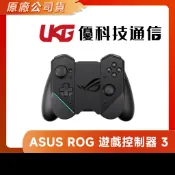 ASUS ROG 遊戲控制器 3 遊戲搖桿【展示品 盒子有髒汙】【優科技通信】