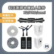 【小米粉】適用 科沃斯 X2 X2 PRO X2 Omni 掃地機器人 掃拖機器人 主刷 邊刷 塵盒濾網 集塵袋 拖布