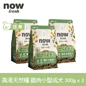 Now 雞肉高湯天然糧 小型成犬配方 300克 三件組★100克9包替代 (乾濕兩吃 小顆粒 小型犬 火雞高湯 犬糧 狗飼料)