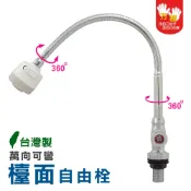 【雙手萬能】萬向可彎式鵝頸檯面自由栓(台灣製/龍頭/可彎可轉/立栓)