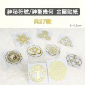 (店+)每日出貨🚚神秘符號 神聖幾何 金屬貼紙 3~3.5cm 共27款 生命之花 生命樹 脈輪 圖騰 字彙 符文能量 奧根