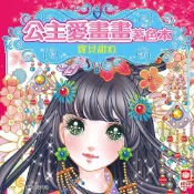 (店+)【幼福】公主愛畫畫著色本-寶貝甜心