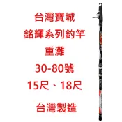 【漁魂釣具行】銘輝系列釣竿 重灘 遠投竿 100%台灣製造 30號 50號 60號 80號 15尺 18尺 灘釣
