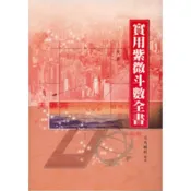 (店+)益群【實用紫微斗數全書(司馬輔弼)】(2005年1月)(B117)