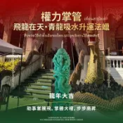 青龍蠟燭 飛龍在天 權力 升職 升運 龍年 開運 招財 事業運 泰國聖物 代燒 許願