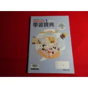 【鑽石城二手書店】沒寫過 108課綱 高中 公民與社會 1 乙版 學習寶典 翰林 113/08出版Q  高中參考書