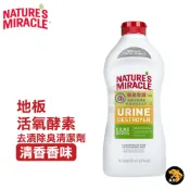 8in1 自然奇蹟 地板活氧酵素去漬除臭清潔液 清香香味 32oz 針對陳年深層污漬 有效除臭 環境清新