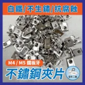 金牛二輪🌟M4 M5 不鏽鋼 白鐵 夾片 叉片 螺絲三陽 光陽 山葉 機車 車殼夾片 鐵板牙夾片 車殼夾片 螺絲夾片