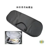 (店+)柳琴盒 柳琴 柳葉琴 琴盒 輕體盒 雙肩背 雙提把 Liuqin Case 網音樂城