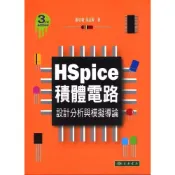 (店+)【東華】HSpice積體電路：設計分析與模擬導論 (3版) 蕭培墉、吳孟賢 9789574836857