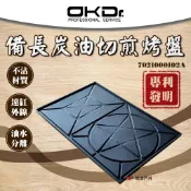 【OKD】備長炭油切煎烤盤(無把手) 烤盤 備長炭 航鈦複合金 不沾 專利 遠紅外線 登山 野炊 露營 悠遊戶外