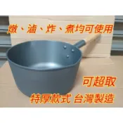 台製 全家高烹鍋 高烹鍋 鍋燒意麵鍋 湯鍋 炸煮湯鍋 炸煮鍋 單把鍋 方便鍋 牛奶鍋 煮麵鍋 煮湯鍋 燉鍋 滷鍋 高鍋