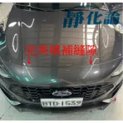 靜化論-台中 Ford Focus 4代 4.5代 適用 REECA 靜化論 引擎蓋前緣防水膠條 隔音條 全車隔音套組