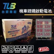 【彰化員林翔晟電池】免運┃全新┃台鋰儲能┃機車鋰鐵電池┃7B┃12V 5AH┃舊品強制回收┃安裝工資另計