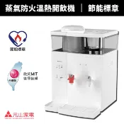 【元山牌】12.9L蒸汽式溫熱開飲機(YS-8388DW)溫熱飲水機/能源效率第二級/全新機種節能標章