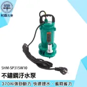 《利器五金》不鏽鋼汙水泵 沉水泵浦 農用灌溉抽水泵 污水馬達 沉水泵 小抽水馬達 SHM-SP315W10 沉水幫浦