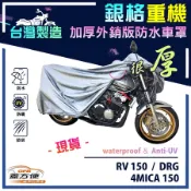 【蓋方便】3D銀格（M號）防水防刮防曬雙層重機車罩《三陽 SYM》RV 150+4MICA 150+DRG
