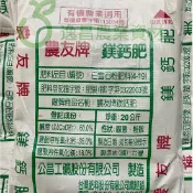 (免運費) 農友牌 台肥 鎂鈣肥 20公斤 苦土石灰 土壤改良資材 20KG 肥料
