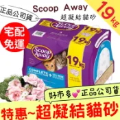 Scoop  Away 超凝結貓砂 19公斤🌈💕宅配免運 貓砂 現貨 *萬評賣家【小李子的家】🏠好市多*正品公司貨