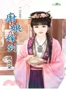 【三民網路書店】廚娘嫁到 作者：瑪奇朵