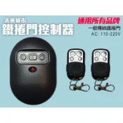 鐵捲門遙控器 傳統外掛 鐵捲門 鐵門遙控器 電動門 傳統捲門外掛電機添誠乙元佑享滾碼