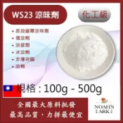 戈登維特 100g - 500g WS23 涼味劑 粉末 WS-23 長效緩釋涼味劑 增涼劑 涼感劑 冰涼劑 非薄荷腦