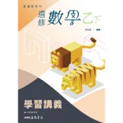 普通型高中選修數學乙下冊學習講義(含解答本)/郭志重著《三民》 普通高中 數學 【三民網路書店】