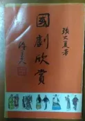 〈懷舊書坊〉國劇欣賞 張大夏著 明道文藝69年初版 (200元)