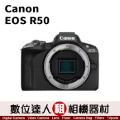 極新品【數位達人．相機出租】Canon EOS R50 單機身