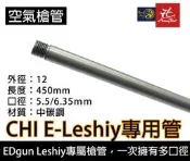 昊克-騎翼【Leshiy螺牙版】EDgun專屬 玩具槍管 5.5mm/6.35mm